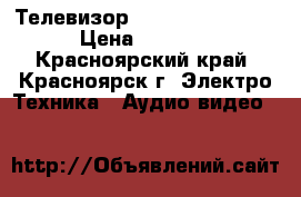 Телевизор Sanyo CE 29 FS 2 › Цена ­ 1 500 - Красноярский край, Красноярск г. Электро-Техника » Аудио-видео   